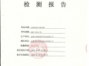 檢測(cè)報(bào)告 檢測(cè)報(bào)告